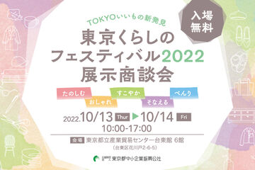 東京くらしのフェスティバル2022へ出展のお知らせ